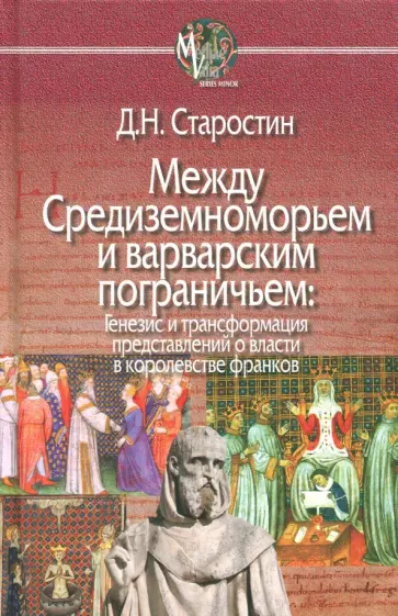 Дмитрий Старостин - Между Средиземноморьем и варварским пограничьем. Генезис и трансформация представлений о власти Дмитрий Старостин - Между Средиземноморьем и варварским пограничьем. Генезис и трансформация представлений о власти обложка книги