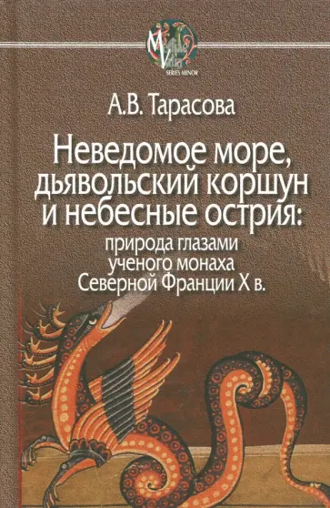 Александра Тарасова - Неведомое море, дьявольский коршун и небесные острия. Природа глазами ученого монаха обложка книги