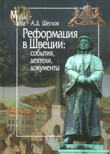 Андрей Щеглов - Реформация в Швеции. События, деятели, документы Андрей Щеглов - Реформация в Швеции. События, деятели, документы обложка книги