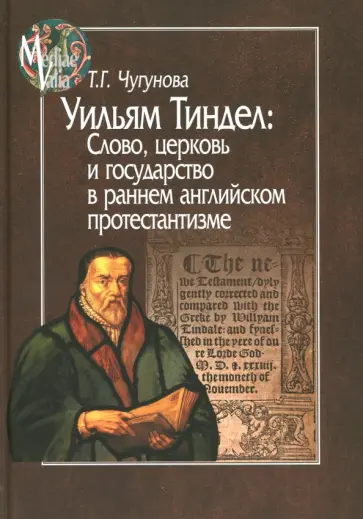 Татьяна Чугунова - Уильям Тиндел. Слово, церковь и государство в раннем английском протестантизме обложка книги