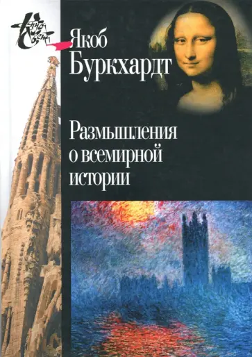 Якоб Буркхард - Размышления о всемирной истории Якоб Буркхард - Размышления о всемирной истории обложка книги