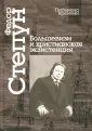 Степун Федор Августович