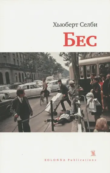 Хьюберт Селби - Бес Хьюберт Селби - Бес обложка книги
