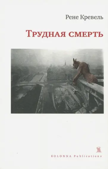 Рене Кревель - Трудная смерть обложка книги