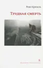 Кревель Рене