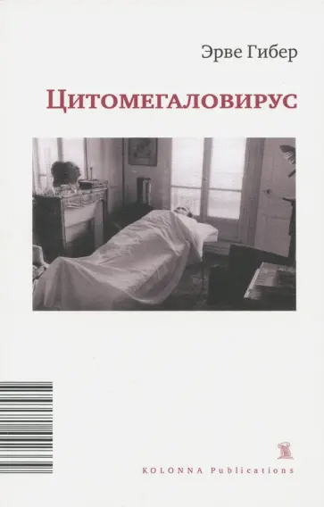Эрве Гибер - Цитомегаловирус. Больничный дневник Эрве Гибер - Цитомегаловирус. Больничный дневник обложка книги