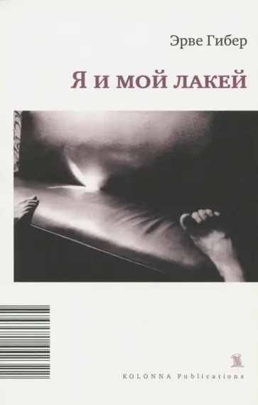 Эрве Гибер - Я и мой лакей Эрве Гибер - Я и мой лакей обложка книги