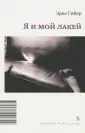 Гибер Эрве
