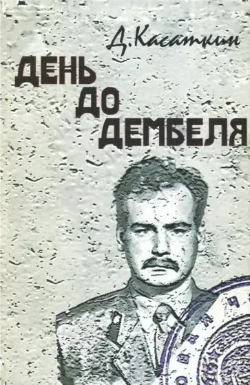 Дмитрий Касаткин - День до дембеля обложка книги