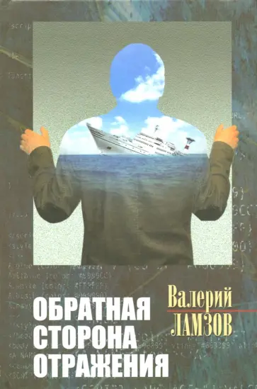 Валерий Ламзов - Обратная сторона отражения обложка книги