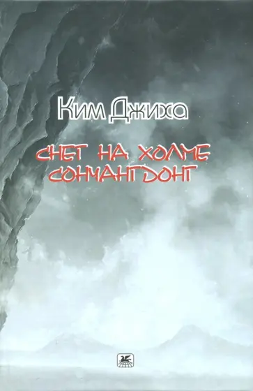 Джиха Ким - Снег на холме Сончангдонг обложка книги