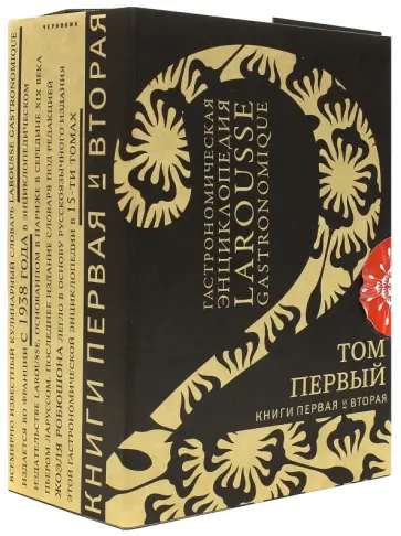Гастрономическая энциклопедия "Ларусс". Том 1. Комплект из 2-х книг Гастрономическая энциклопедия "Ларусс". Том 1. Комплект из 2-х книг обложка книги