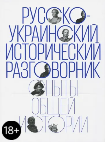 Данилевский, Баканов - Русско-украинский исторический разговорник. Опыты общей истории Данилевский, Баканов - Русско-украинский исторический разговорник. Опыты общей истории обложка книги