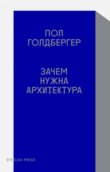Пол Голдбергер - Зачем нужна архитектура Пол Голдбергер - Зачем нужна архитектура обложка книги