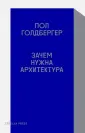 Голдбергер Пол