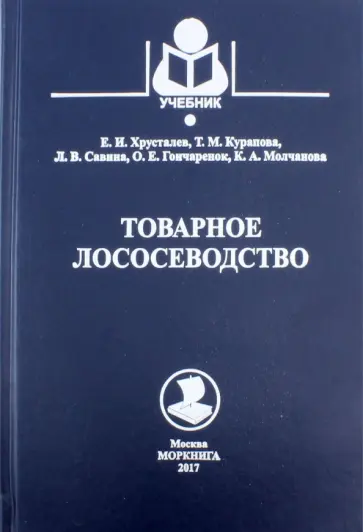 Хрусталев, Курапова - Товарное лососеводство. Учебное пособие для вузов Хрусталев, Курапова - Товарное лососеводство. Учебное пособие для вузов обложка книги