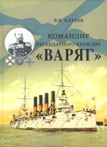Виктор Катаев - Командир легендарного крейсера "Варяг" Виктор Катаев - Командир легендарного крейсера "Варяг" обложка книги
