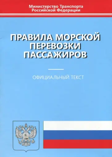 Правила морской перевозки пассажиров 2017 год Правила морской перевозки пассажиров 2017 год обложка книги