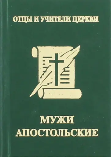 П. Доброцветов - Мужи апостольские. Св. Климент Римский, Св. Игнатий Богоносец, Св. Поликарп Смирнский обложка книги