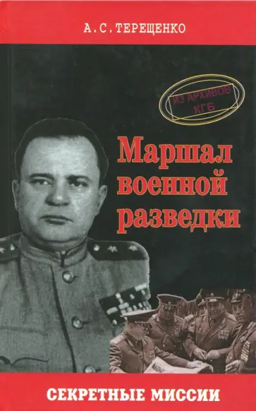 Анатолий Терещенко - Маршал военной разведки Анатолий Терещенко - Маршал военной разведки обложка книги