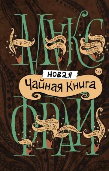 Фрай, Тренд - Новая чайная книга Фрай, Тренд - Новая чайная книга обложка книги