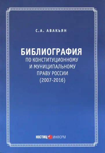 Сурен Авакьян - Библиография по конституционному и муниципальному праву России (2007-2016) Сурен Авакьян - Библиография по конституционному и муниципальному праву России (2007-2016) обложка книги