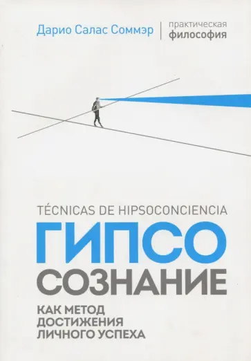Соммэр Салас - Гипсосознание как метод достижения личного успеха обложка книги