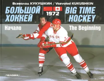 Всеволод Кукушкин - Большой хоккей. Начало. 1972 (на русском и английском языке) Всеволод Кукушкин - Большой хоккей. Начало. 1972 (на русском и английском языке) обложка книги