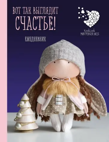 Ежедневник недатированный "Вот так выглядит счастье!", А6+ обложка книги
