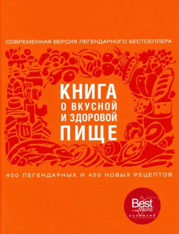 Книга о вкусной и здоровой пище обложка книги
