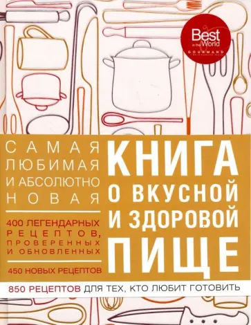 Книга о вкусной и здоровой пище обложка книги