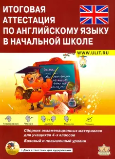 Большакова, Хованская - Итоговая аттестация по английскому языку в начальной школе. Сборник экзаменационных материалов + CD обложка книги