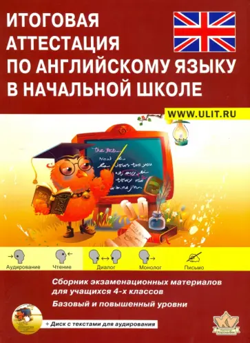 Большакова, Хованская - Итоговая аттестация по английскому языку в начальной школе. Сборник экзаменационных материалов + CD обложка книги