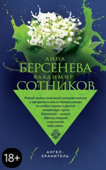 Берсенева, Сотников - Ангел-хранитель обложка книги