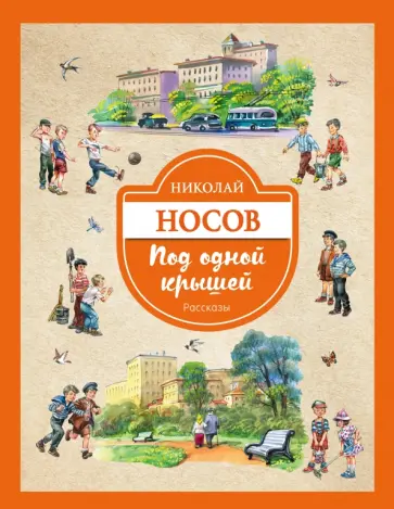 Николай Носов - Под одной крышей. Рассказы обложка книги