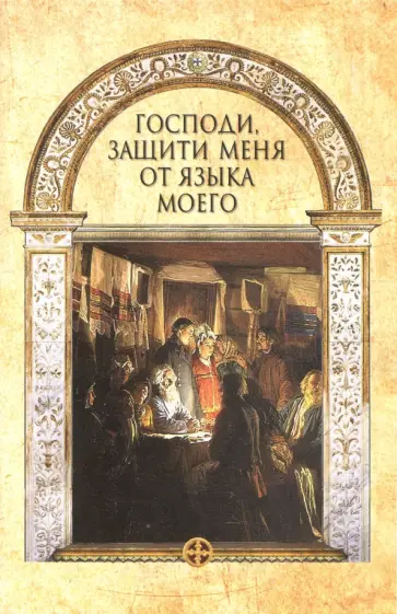 Господи, защити меня от языка моего обложка книги