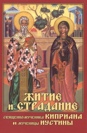 Житие и страдание священномученика Киприана и мученицы Иустины Житие и страдание священномученика Киприана и мученицы Иустины обложка книги