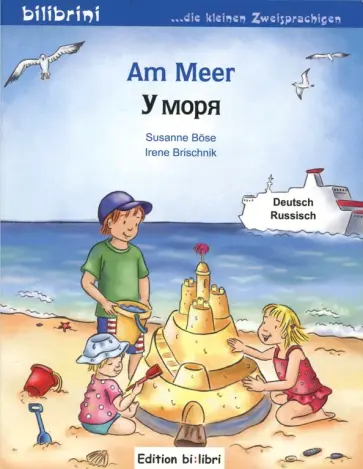 Susanne Bose - Am Meer. Kinderbuch Deutsch-Russisch обложка книги