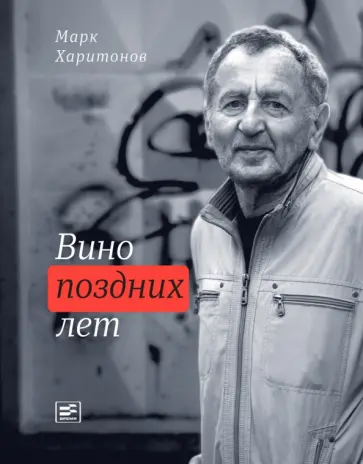 Марк Харитонов - Вино поздних лет обложка книги