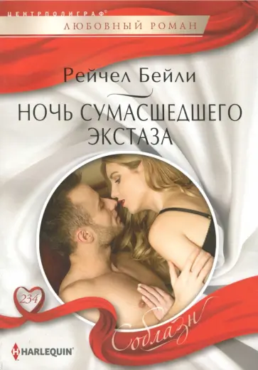 Рейчел Бейли - Ночь сумасшедшего экстаза Рейчел Бейли - Ночь сумасшедшего экстаза обложка книги