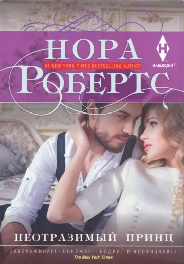 Нора Робертс - Неотразимый принц обложка книги