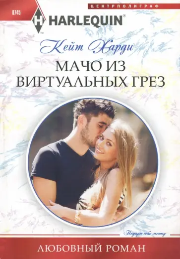Кейт Харди - Мачо из виртуальных грез обложка книги