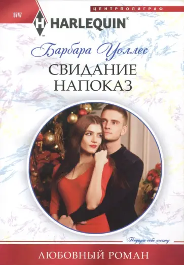 Барбара Уоллес - Свидание напоказ Барбара Уоллес - Свидание напоказ обложка книги