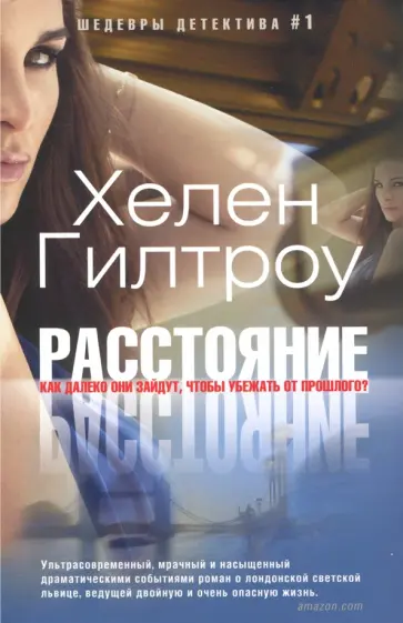 Хелен Гилтроу - Расстояние Хелен Гилтроу - Расстояние обложка книги