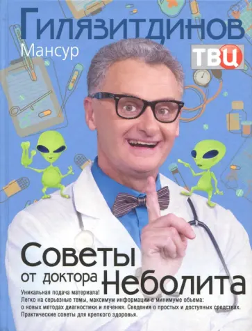 Мансур Гилязитдинов - Советы от доктора Неболита. Практические советы для крепкого здоровья Мансур Гилязитдинов - Советы от доктора Неболита. Практические советы для крепкого здоровья обложка книги