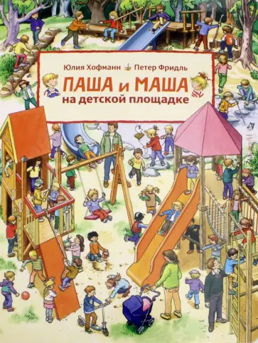 Фридль, Хофманн - Паша и Маша на детской площадке (виммельбух) обложка книги