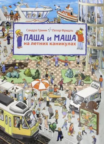 Сандра Гримм - Паша и Маша на летних каникулах (виммельбух) обложка книги