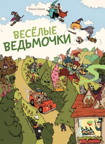 Рашель Шалев - Весёлые ведьмочки (виммельбух) обложка книги