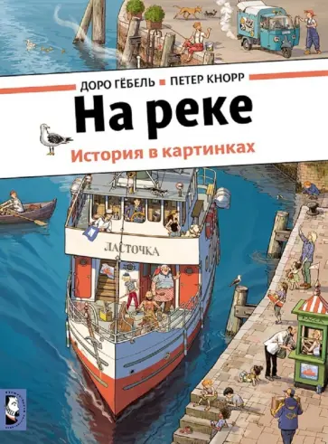 Гёбель, Кнорр - На реке (виммельбух) обложка книги
