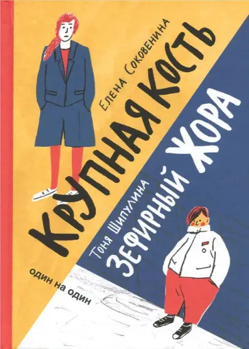 Соковенина, Шипулина - Зефирный Жора. Крупная кость Соковенина, Шипулина - Зефирный Жора. Крупная кость обложка книги